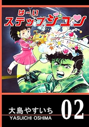 Amazon.co.jp: は～い ステップジュン 第01巻 eBook : 大島やすいち